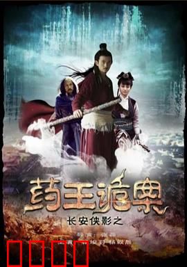 长安侠影之药王诡案