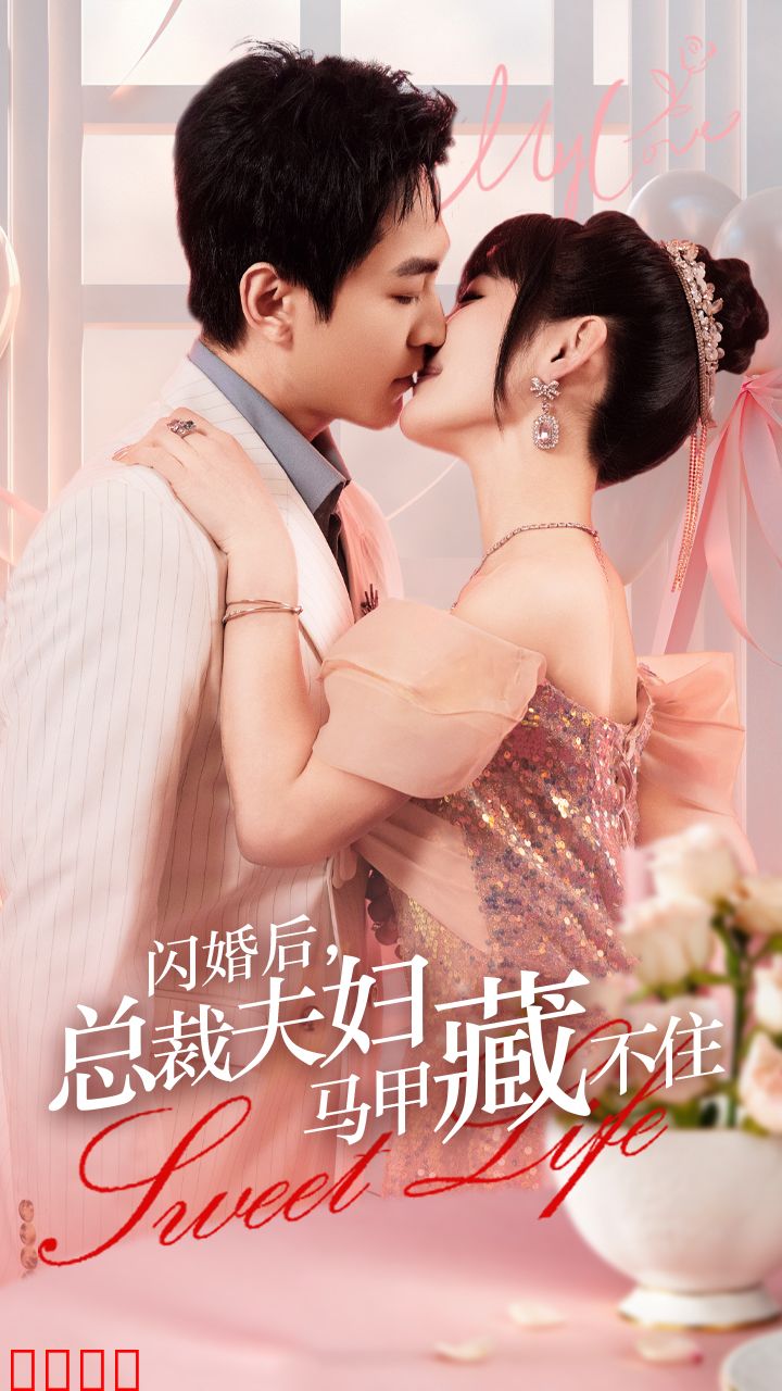 闪婚后，总裁夫妇马甲藏不住