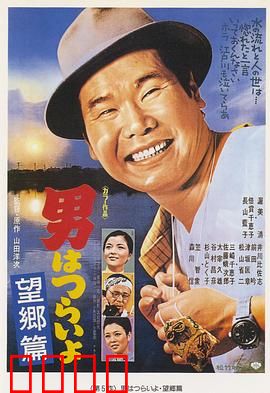 寅次郎的故事5：望乡篇