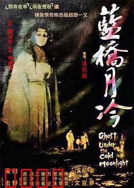 蓝桥月冷【影视解说】