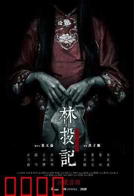 林投记【影视解说】