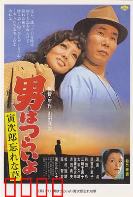 寅次郎的故事11：寅次郎勿忘我