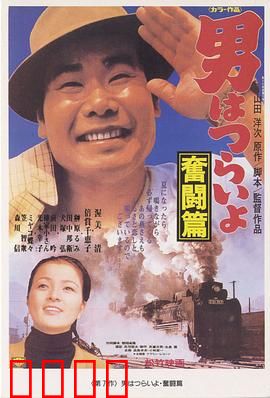 寅次郎的故事7：奋斗篇