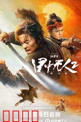 目中无人2【影视解说】