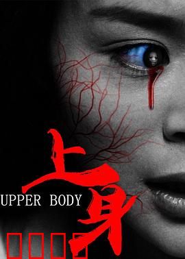 上身【影视解说】
