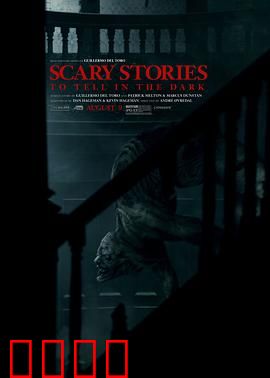 在黑暗中讲述的恐怖故事【影视解说】