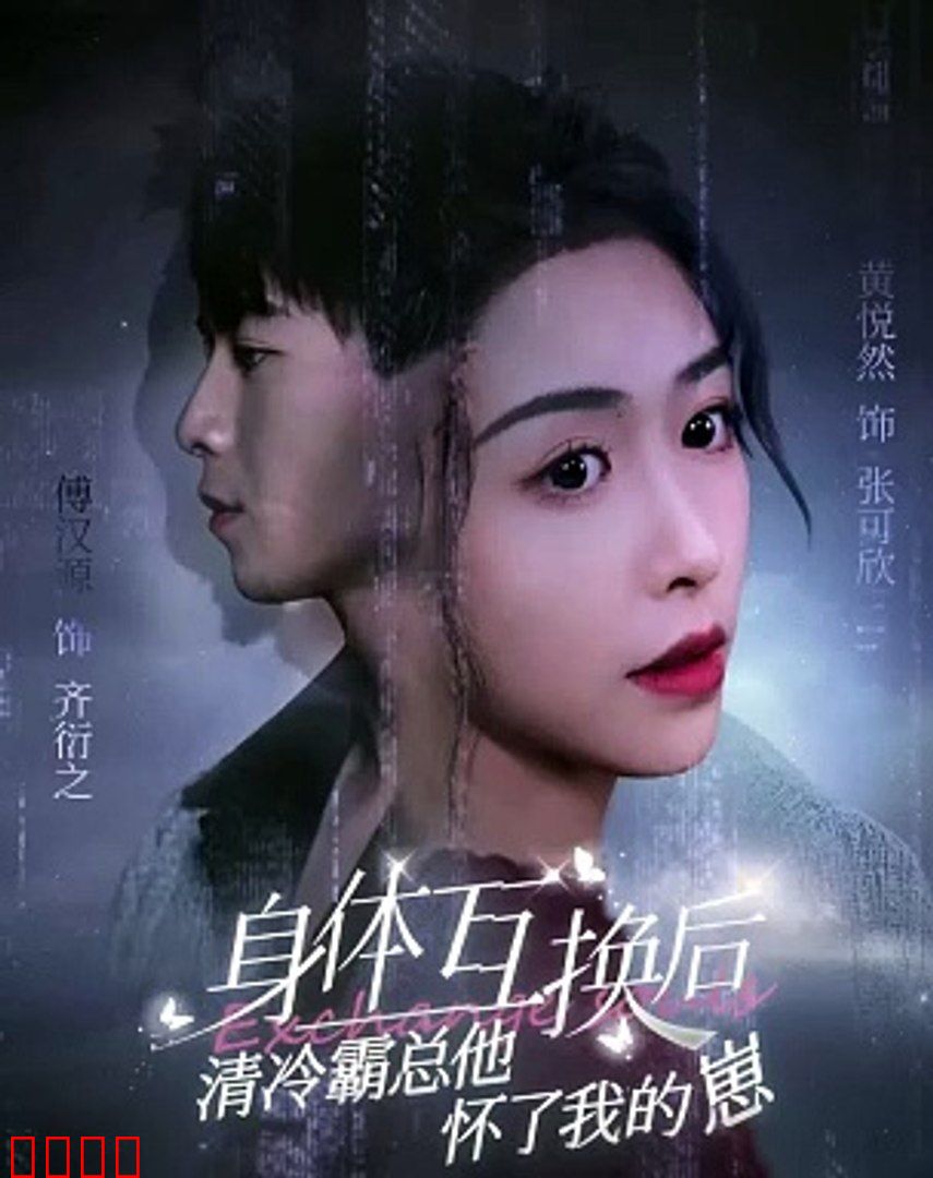 身体互换后清冷霸总他怀了我的崽