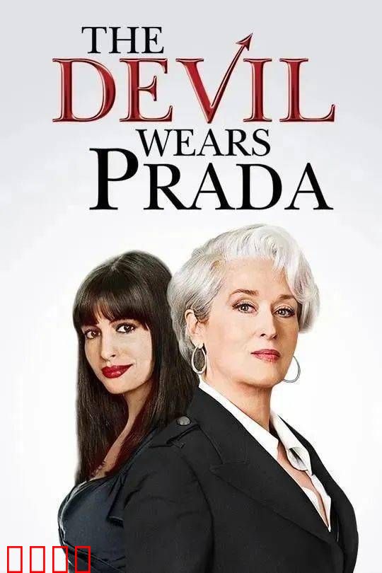 时尚女魔头【影视解说】