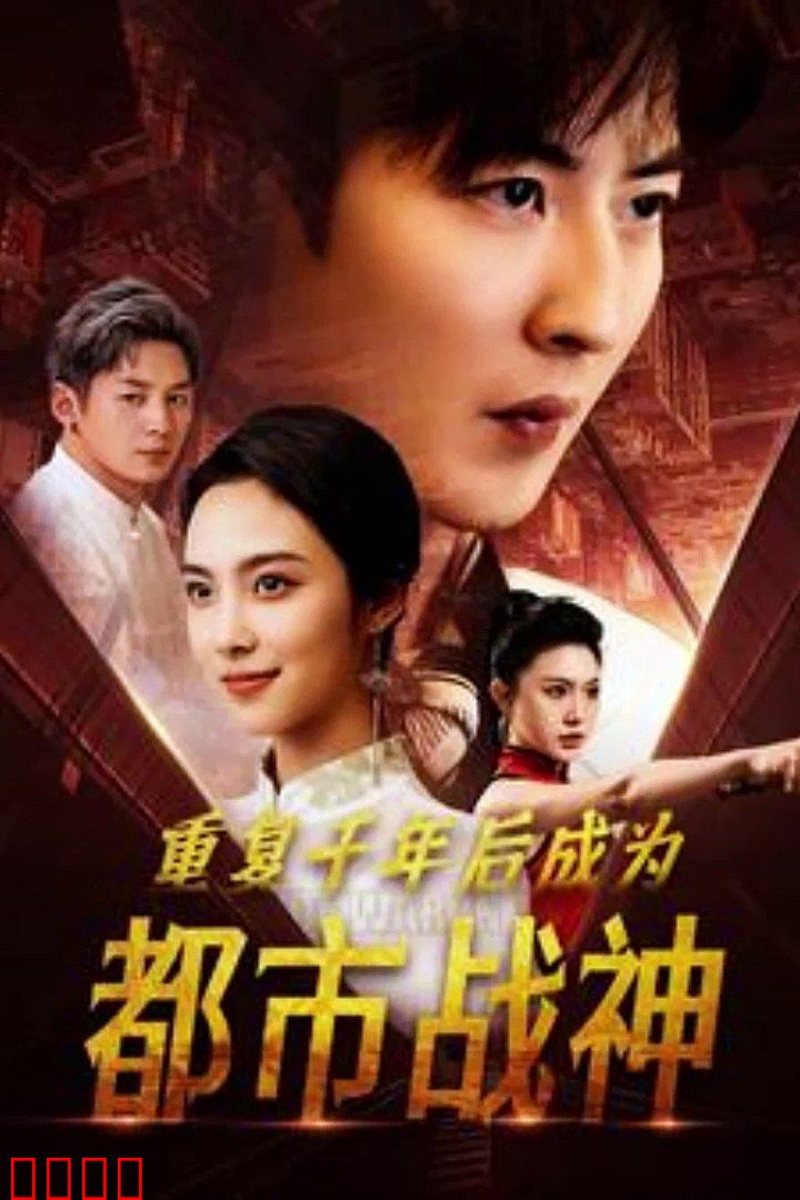 重复千年后成为都市战神