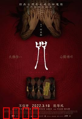 咒【影视解说】