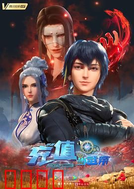 我靠充值当武帝