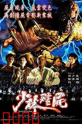 少林僵尸【影视解说】