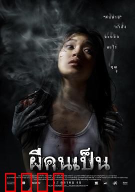 吓死鬼【影视解说】