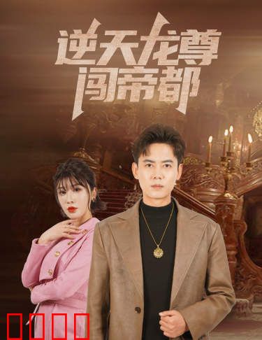 逆天龙尊闯帝都