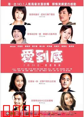 爱到底
