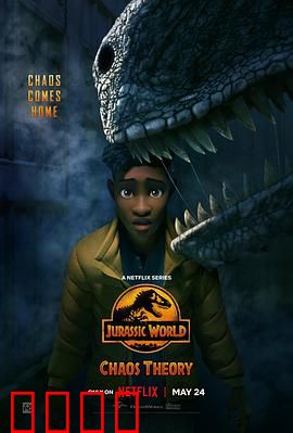 侏罗纪世界：混沌理论