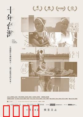 十年台湾