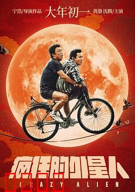 疯狂的外星人【影视解说】