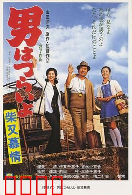 寅次郎的故事9：柴又恋情