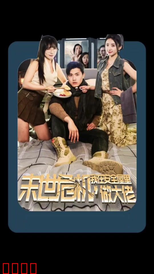 末世危机，我在安全屋里做大佬