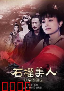 长安侠影之石榴美人
