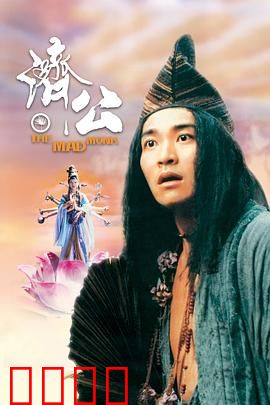 济公【影视解说】