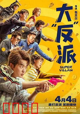 大“反”派【影视解说】