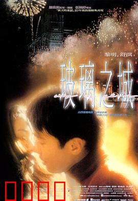 玻璃之城【影视解说】