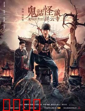 鬼话怪谈·祥云寺【影视解说】