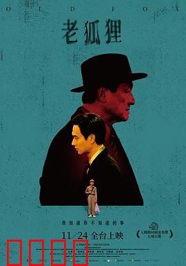 老狐狸【影视解说】