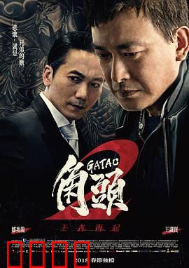 角头2：王者再起【影视解说】