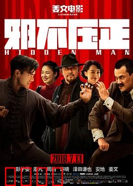 邪不压正【影视解说】