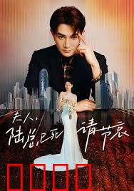 夫人，陆总已死请节哀