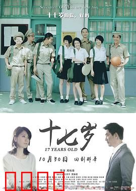 十七岁