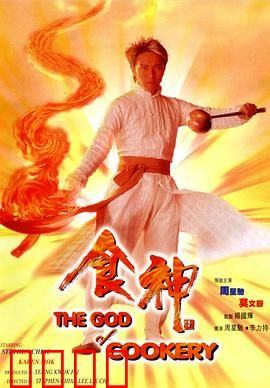 食神【影视解说】