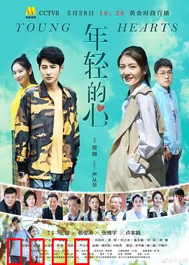年轻的心2019