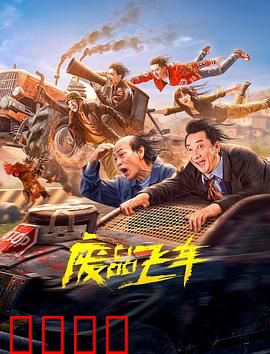 废品飞车【影视解说】