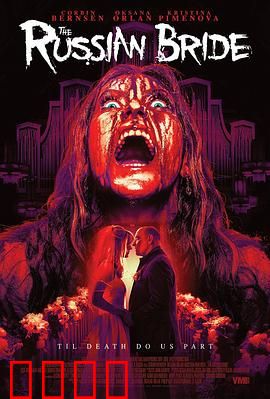 俄国新娘【影视解说】