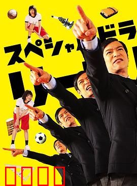 胜者即是正义SP