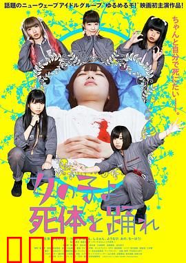 死尸少女惊魂舞