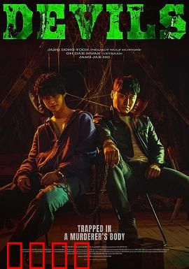 恶魔们【影视解说】