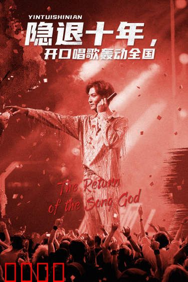 隐退十年，开口唱歌轰动全国