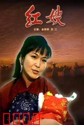 红嫂【影视解说】