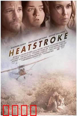 中暑惊魂【影视解说】