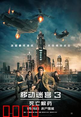 移动迷宫3：死亡解药【影视解说】