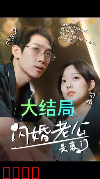 我的闪婚老公是豪门