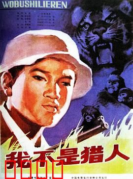 我不是猎人