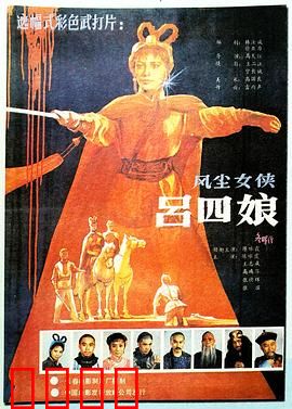 风尘女侠吕四娘