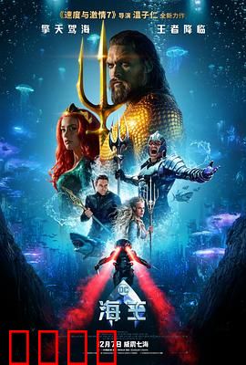海王【影视解说】