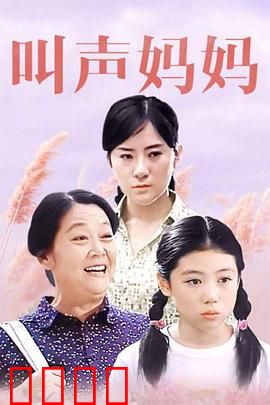 叫声妈妈【影视解说】